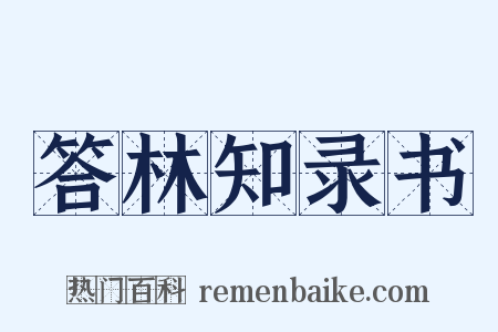 答林知录书是什么意思的图片